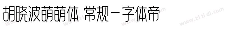 胡晓波萌萌体 常规字体转换